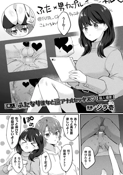 【素人】ふたなり彼女と逆アナルセックス【個人撮影】【単話】（単話）