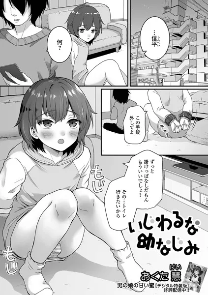 いじわるな幼なじみ（単話）