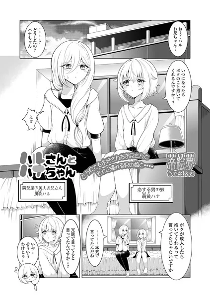 ハルさんとハナちゃん（単話）