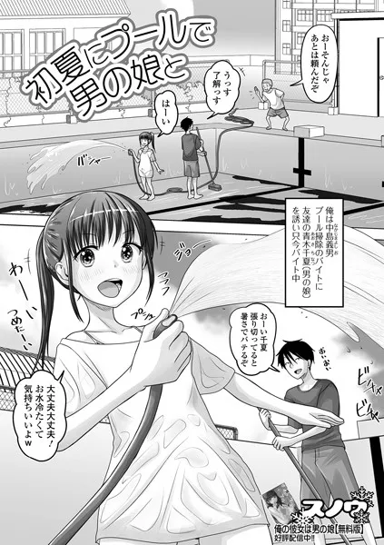 初夏にプールで男の娘と（単話）