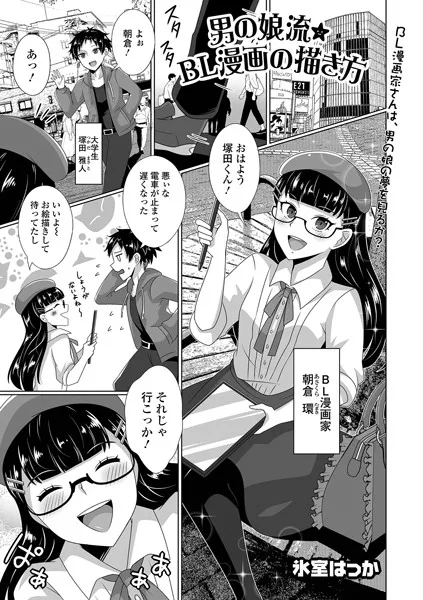 男の娘流★BL漫画の描き方（単話）