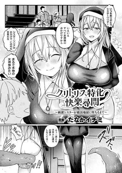 クリトリス特化快楽尋問〜純潔シスターが絶頂地獄に堕ちるまで〜（単話）