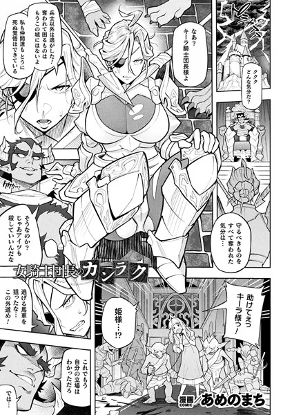 女騎士団長のカンラク（単話）