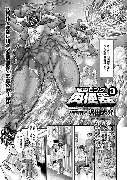 戦隊ピンク肉便器（単話）
