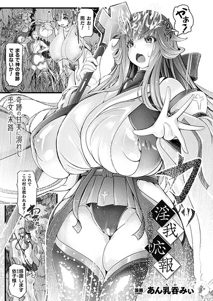 淫我応報〜淫欲と我欲に溺れし偽巫女〜（単話）