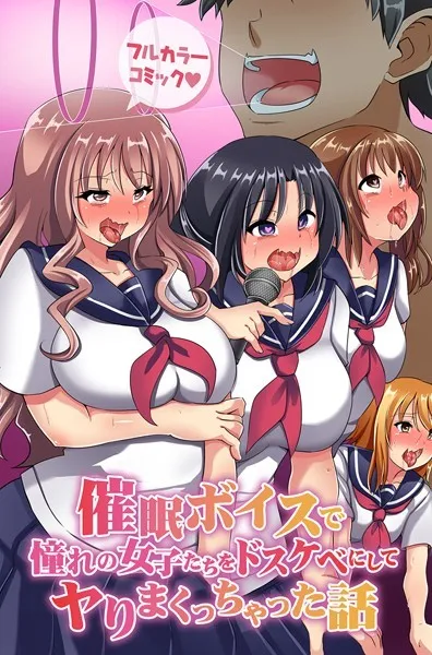 催●ボイスで憧れの女子たちをドスケベにしてヤりまくっちゃった話（単話）
