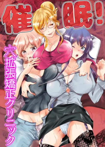 催●！穴拡張矯正クリニック（単話）