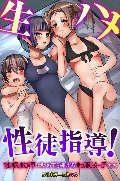 生ハメ性徒指導！催●教師に初めてを捧げる制服女子たち（単話）