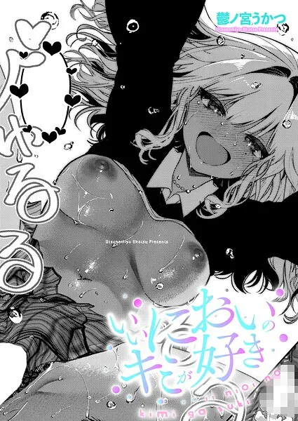 いいにおいのキミが好き（単話）