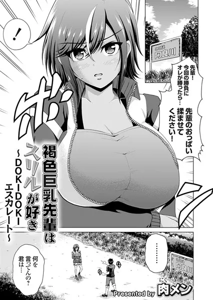 褐色巨乳先輩はスリルが好き（単話）