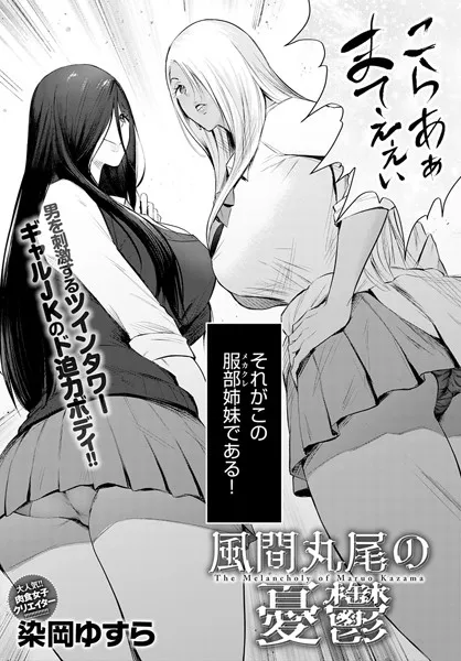 風間丸尾の憂鬱（単話）