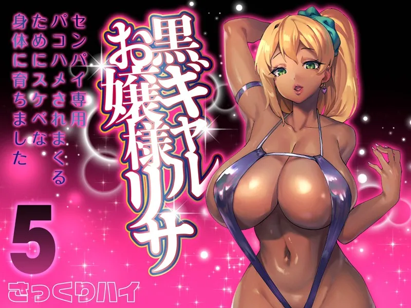 黒ギャルお嬢様リサ-センパイ専用パコハメされまくるためにスケベな身体に育ちました-（単話）