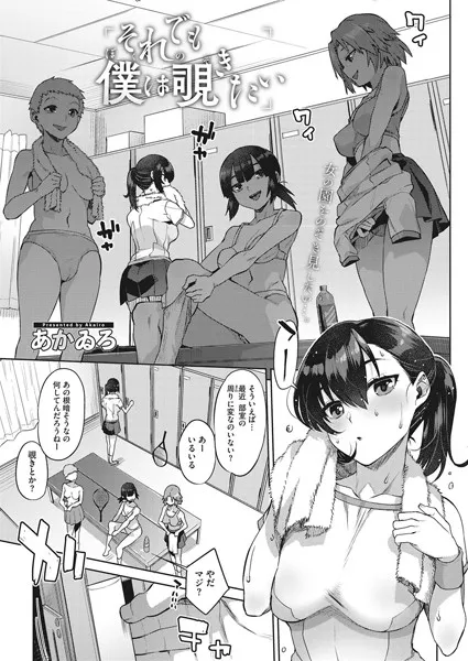 それでも僕は覗きたい（単話）