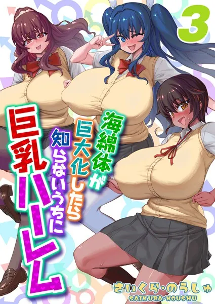 海綿体が巨大化したら知らないうちに巨乳ハーレム（単話）