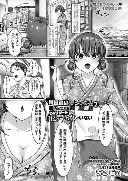 風俗温泉へようこそ！館内どこでもヤリ放題！！このリゾートにはビッチな女しかいない（単話）