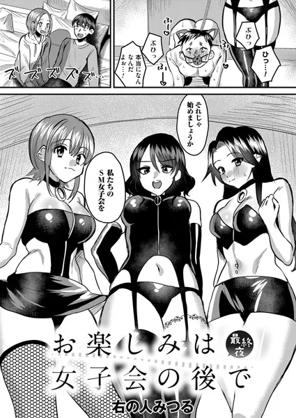 お楽しみは女子会のあとで（単話）