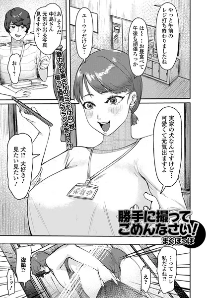 勝手に撮ってごめんなさい！（単話）