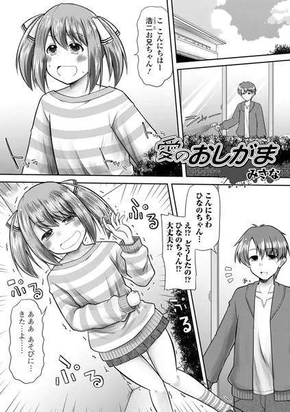 愛のおしがま（単話）