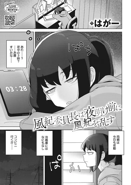 風紀委員長は夜明け前に風紀を乱す（単話）