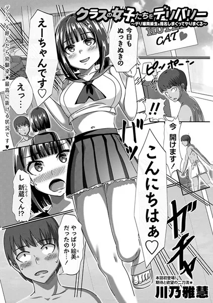 クラスの女子たちをデリバリー〜デリ嬢同級生を指名しまくってヤりまくる〜（単話）