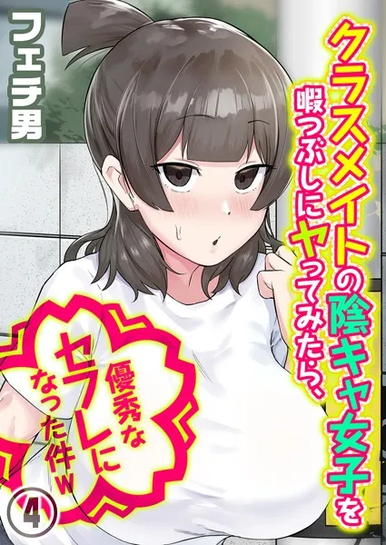 クラスメイトの陰キャ女子を暇つぶしにヤってみたら、優秀なセフレになった件w（単話）