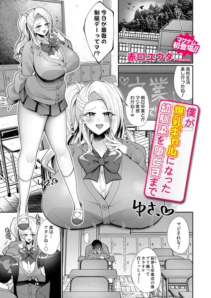 僕が爆乳ギャルになった幼馴染を堕とすまで（単話）