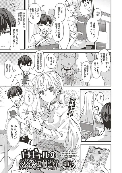 白ギャルの恋愛の仕方（単話）